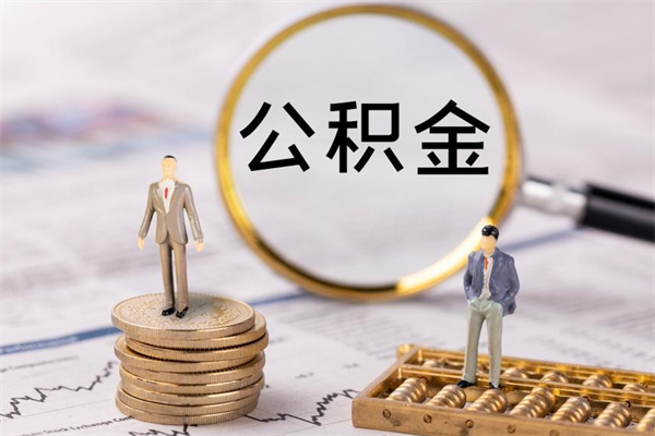 谷城辞职后公积金怎么提出来（辞职后公积金提取流程2021）