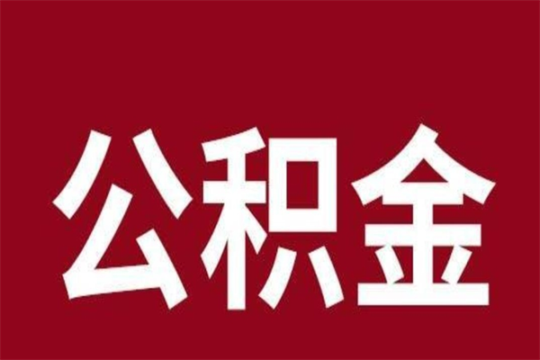 谷城公积金一年可以取多少（公积金一年能取几万）