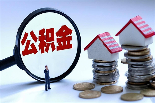 谷城公积金想取出来零花（公积金提取零元）