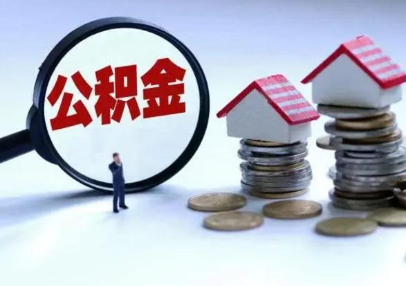 谷城辞职了公积金提（辞职以后公积金提取）