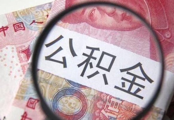 谷城公积金本地人可以取出来吗（本地人住房公积金能取出来吗）
