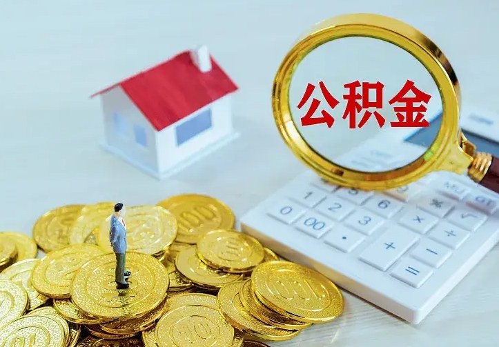 谷城2022年公积金提（21年公积金提取流程）