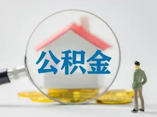 谷城封存公积金提出（封存公积金提取流程2021）