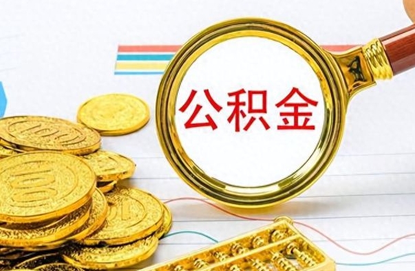 谷城离职后怎么将公积金的钱取出来（离职后如何把公积金的钱取出来）